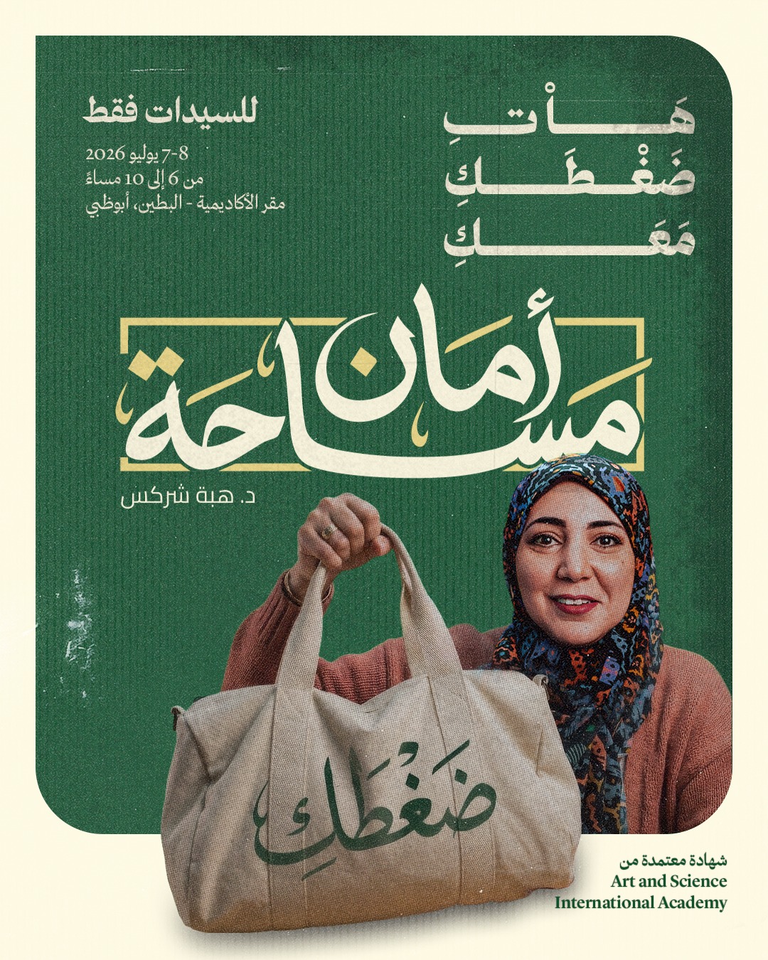 بوستر ورشة مساحة أمان مع د. هبة شركس