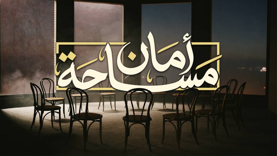 بوستر ورشة مساحة أمان مع د. هبة شركس